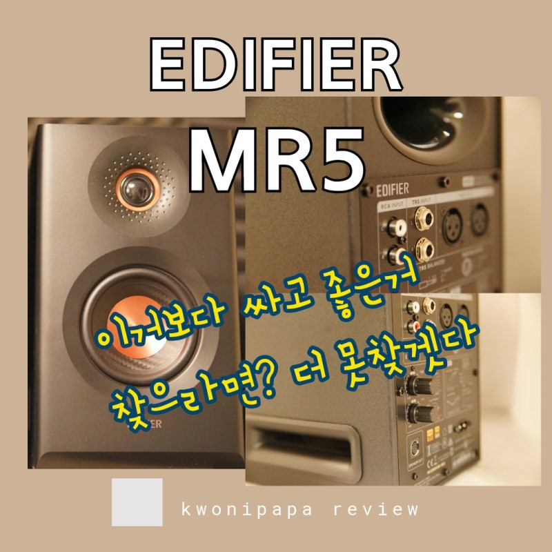 가성비 탑 데스크파이 5인치 3WAY스피커 '에디파이어 MR5' 정발제품(정식발매) 개봉기 부터 자....