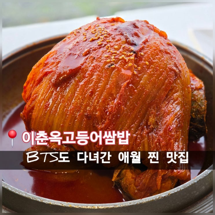  제주 한식 맛집 BTS도 다녀간 제주도 애월 점심 맛집 이춘옥