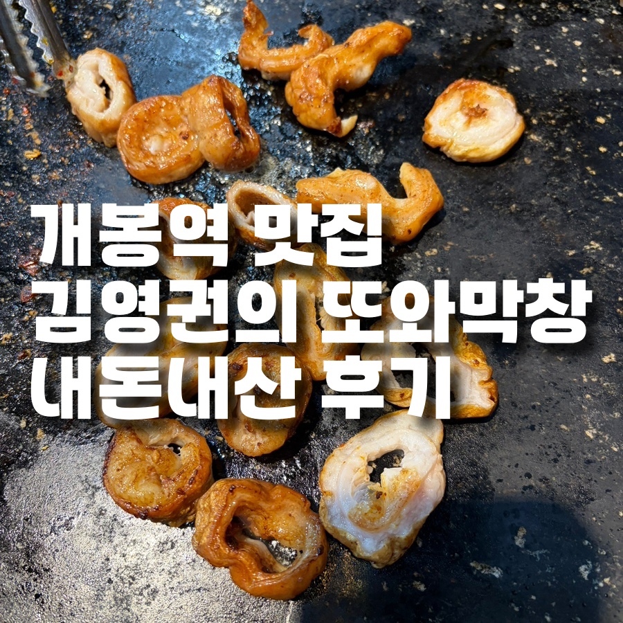 김영권의 또와막창 본점 사진