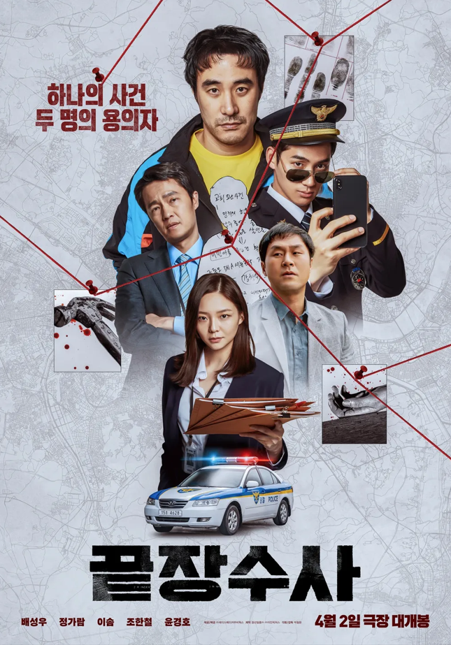  영화 끝장수사 완벽 정리 (줄거리·출연진·관람 포인트 총정리)