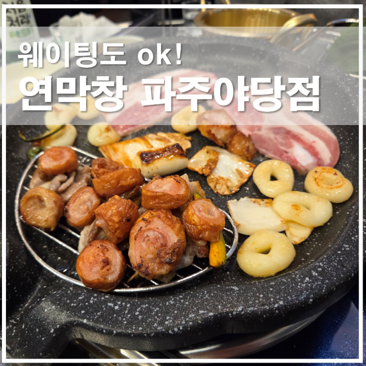  파주 야당 맛집, 웨이팅도 감수할만한 연막창 솔직 후기
