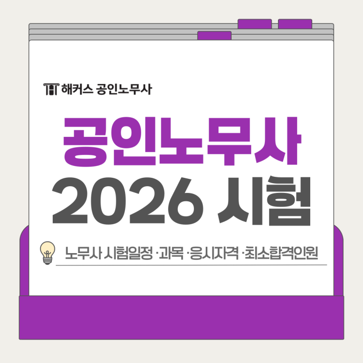  2026 공인노무사 시험 일정 과목 응시자격 및 최소합격인원 모두 정리