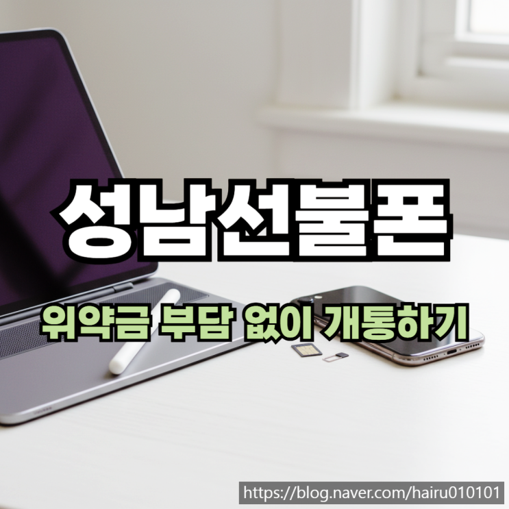  성남선불폰 위약금 부담 없이 유심 개통 절차 최신 버전