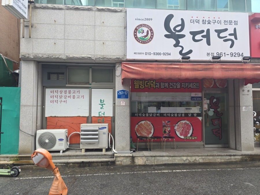 불더덕 본점 사진 1