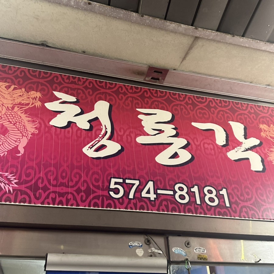 청룡각 사진 1