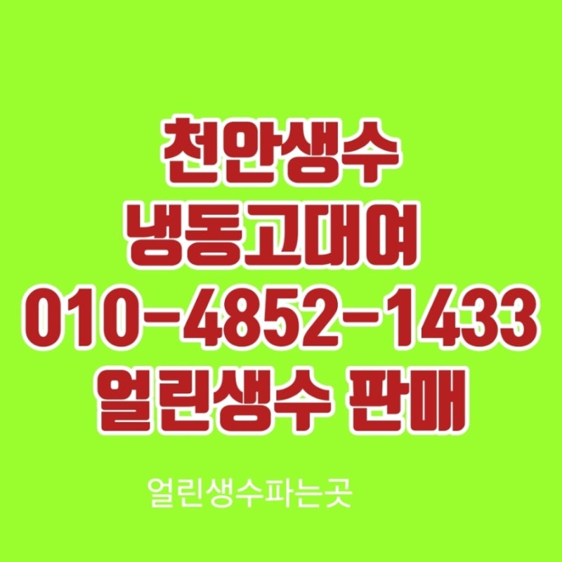 천안생수 냉동고대여 얼음물 얼린생수배달업체