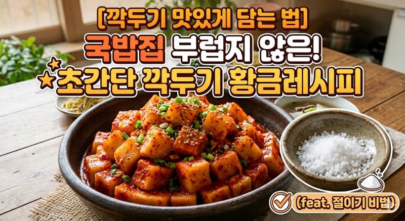 [깍두기 맛있게 담는법] 국밥집 부럽지 않은 초간단 깍두기 황금레시피 (feat. 절이기 비법)