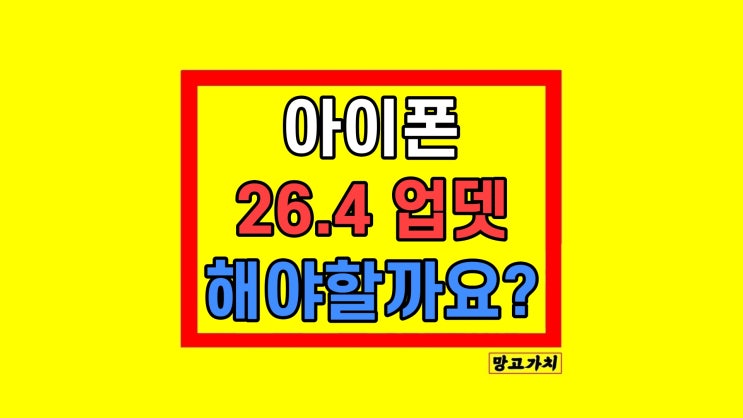  아이폰 업데이트 ios26.4 기능 및 수정 알아보기