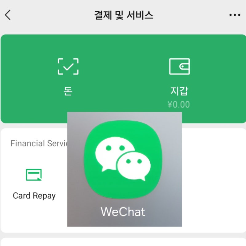중국여행 필수어플 위쳇페이 회원가입 여권 카드등록 쓰는법 결제방법