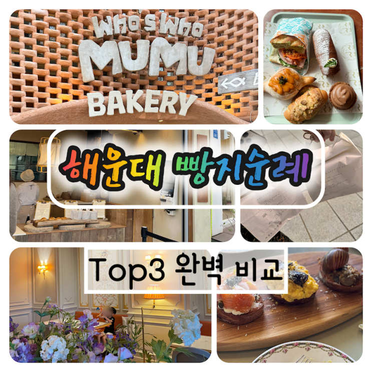  (내돈내산) 해운대 빵지순례 코스 3곳 비교 | 후스후무무 · 자연도 소금빵 · 옵스
