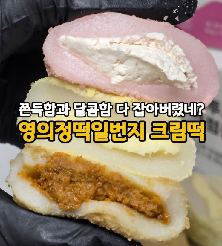  선물하기 좋은 맛있는 떡 부천 떡집 영의정 떡일번지 크림떡(ft. 로투스잼 로투스떡)