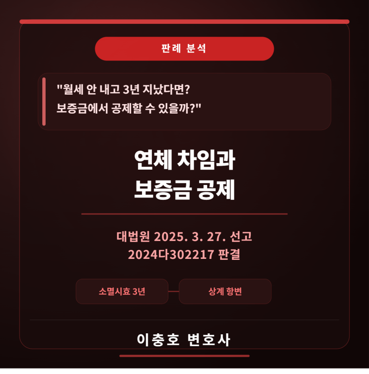  [판례분석] 월세 안 내고 3년 지났다면? 보증금에서 공제? _대법원(2025. 3. 27. 선고 2024다302217 판결)