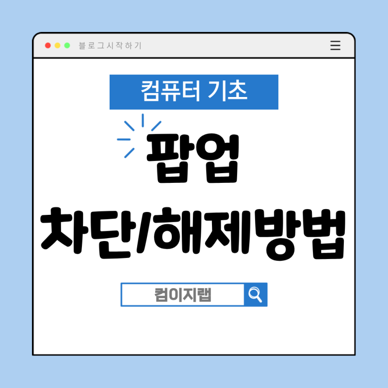 팝업 차단 해제 방법 (엣지 · 크롬)