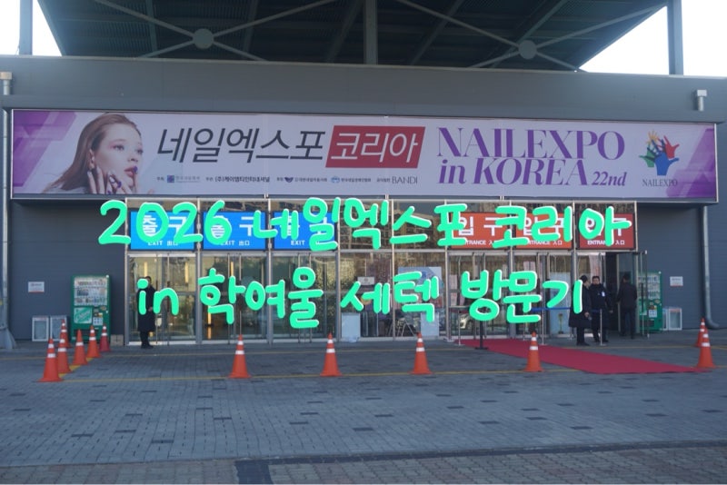 [일상일기] 2026 네일엑스포 코리아 in 서울 (학여울 세텍) 방문기