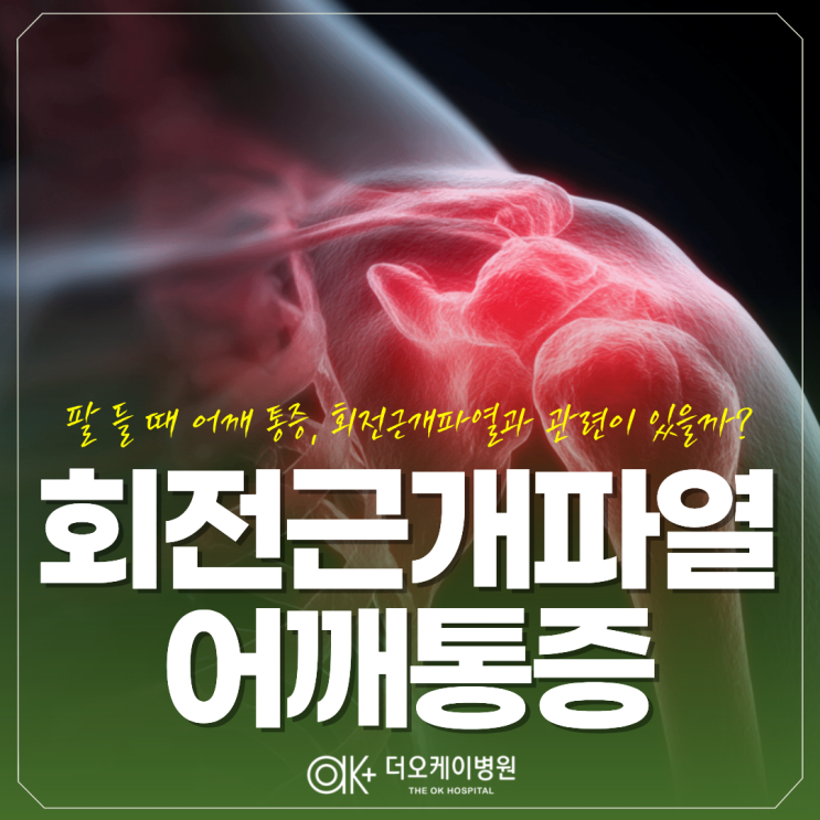  춘천 팔 들 때 어깨 통증, 회전근개파열과 관련이 있을까?