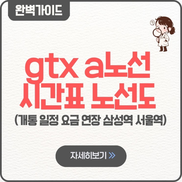  gtx a노선 시간표 노선도 요금 개통 일정 연장 삼성역 연결 서울역 시간