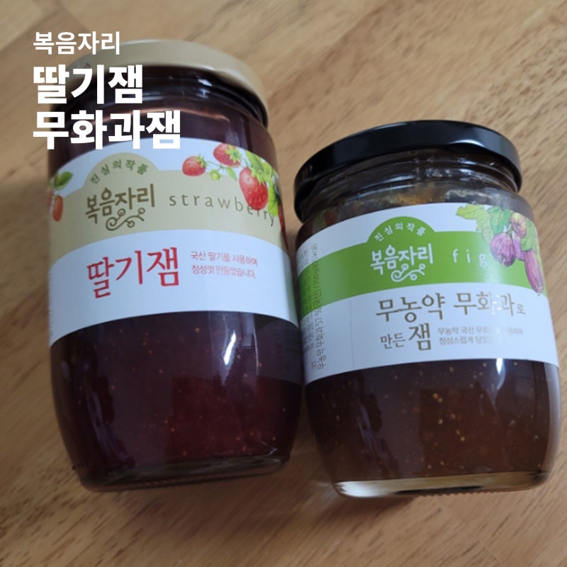 식빵에 잘어울리는 복음자리 무화과잼 딸기잼