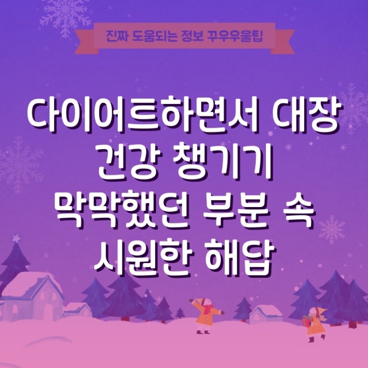  다이어트하면서 대장 건강 챙기기 막막했던 부분 속 시원한 해답