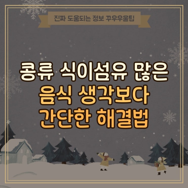  콩류 식이섬유 많은 음식 생각보다 간단한 해결법