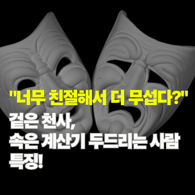  너무 친절해서 더 소름 돋는 착한 척하는 사람들의 결정적 신호 5가지