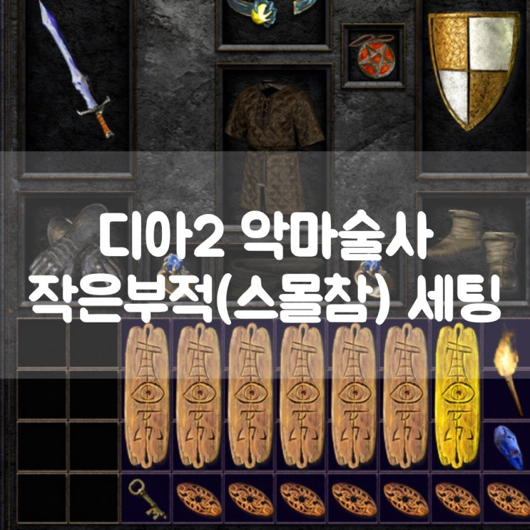  디아블로2 레저렉션 악마술사 작은부적(스몰참) 세팅