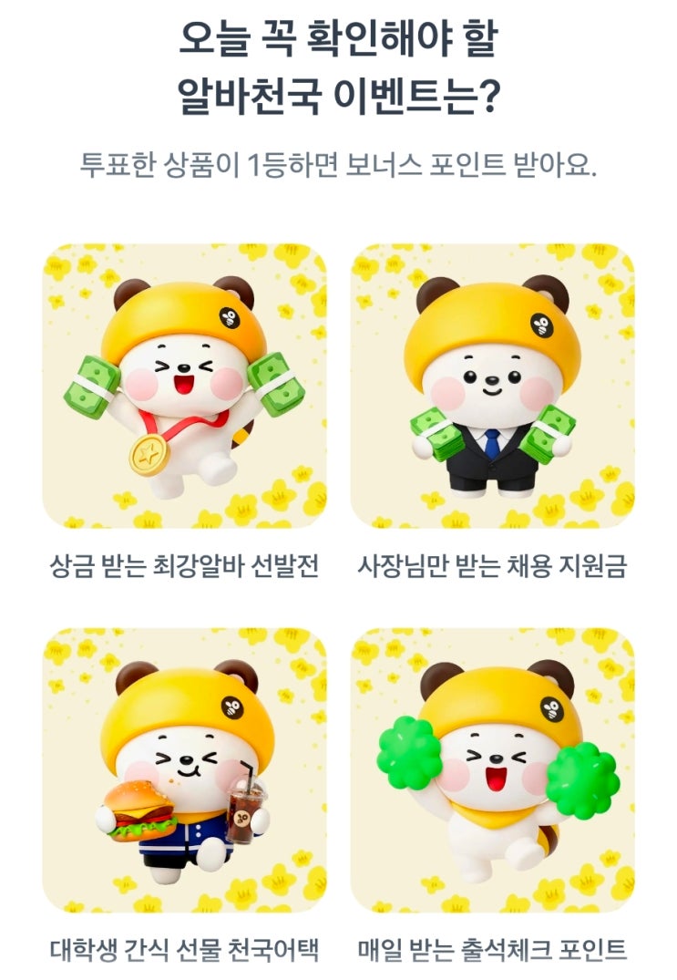  두근두근 1등 찍기 4월 2일 정답 오늘 꼭 확인해야 할 알바천 국 이벤트는?