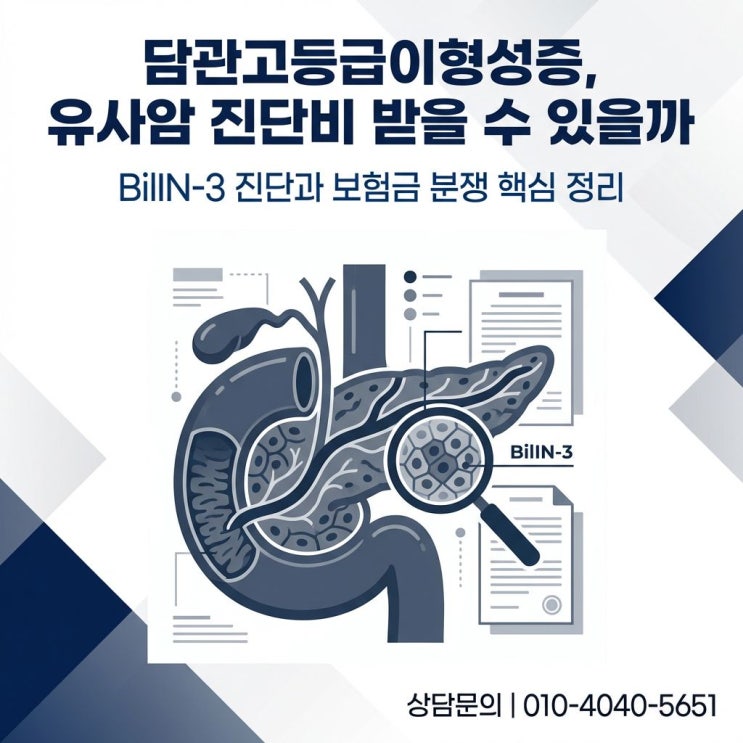  D13.5 담관 제자리암 진단비 지급이 거절되는 원인과 해결 방안