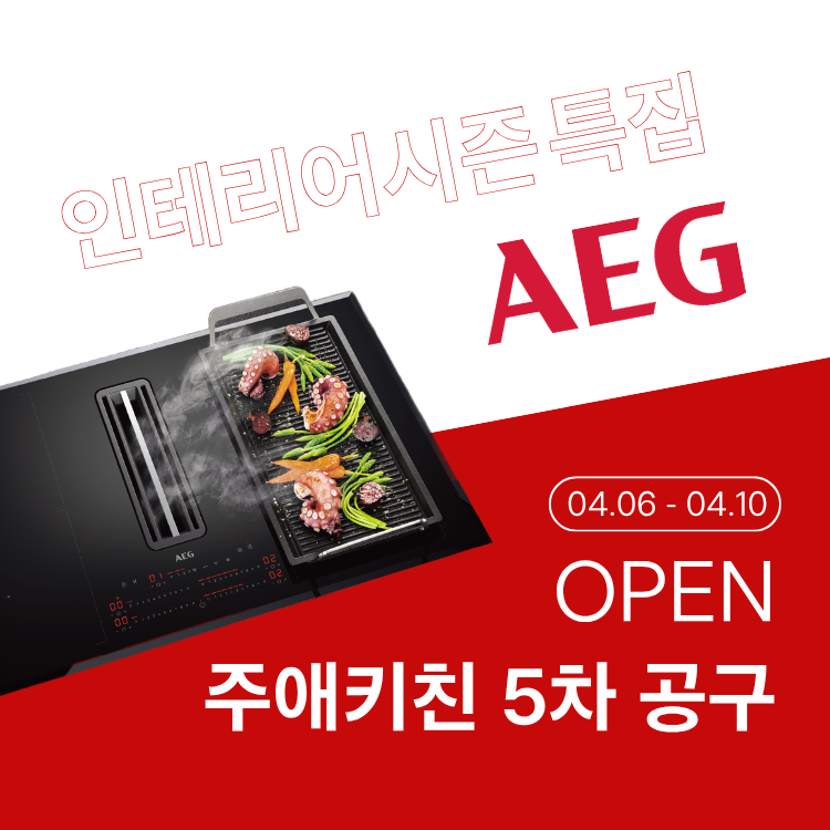 [주애 x AEG] 아에게 후드일체형인덕션(CCE84751FB) & 콤비오븐‼️ 5차 공동구매