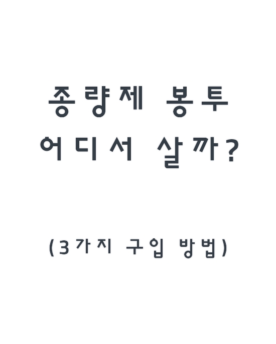  종량제봉투 어디서 살까?(구입 방법 총정리)