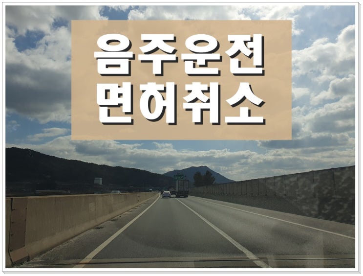  부산 음주운전면허취소 구제 방법 정리