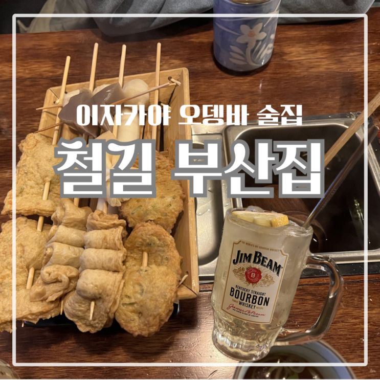  천안 성정동 분위기 좋은 오뎅바 술집 데이트 술집으로 제격인 철길 부산집 천안 성정점