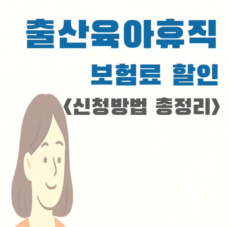 삼성생명 출산육아휴직 보험료 할인 신청방법 총정리 (2026년 최신)