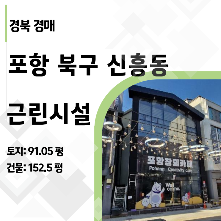  포항 아파트값으로 3층 빌딩 건축주 되기! 신흥동 근린시설 경매 완벽 가이드
