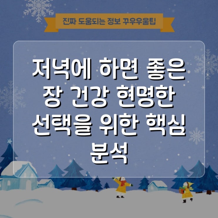  저녁에 하면 좋은 장 건강 현명한 선택을 위한 핵심 분석