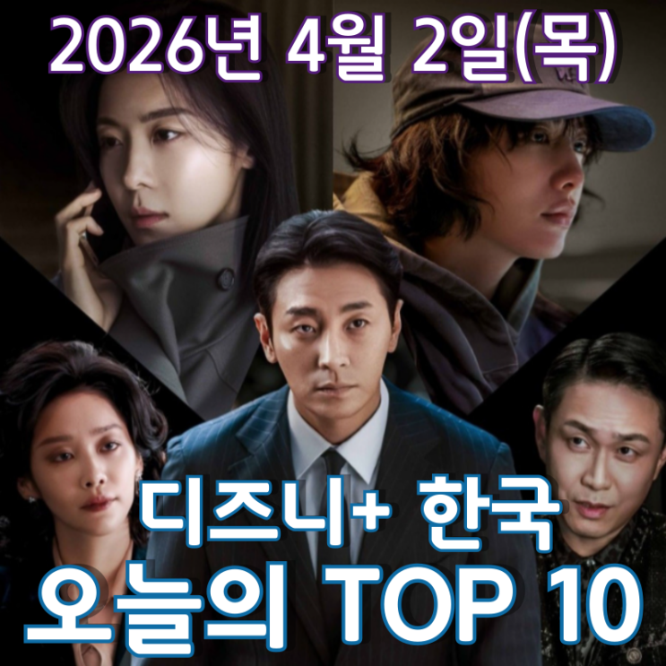  [4월 2일] 디즈니+ 한국 TOP 10 - 종반을 향해 달려가는 '클라이맥스' 16일 연속 1위