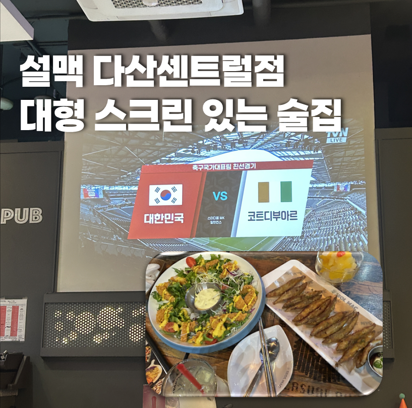 설맥 다산센트럴점 사진 1