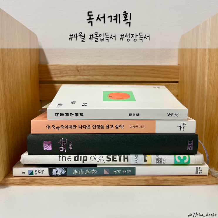  4월 독서계획 | 몰입과 성장을 위한 5권