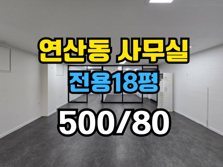  연산동 사무실임대 연산역세권 컨디션최고