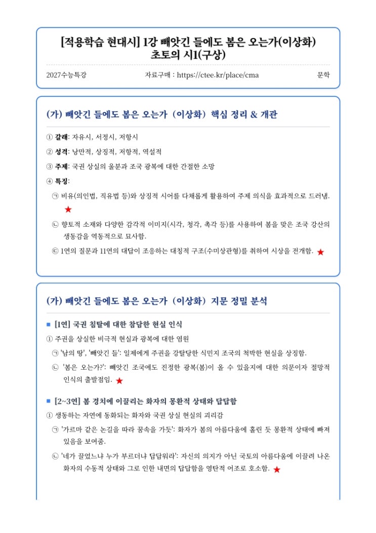  2027수능특강 문학 [적용학습 현대시] 핵심정리&변형문제 모음집 [수원CMA국어영어학원]