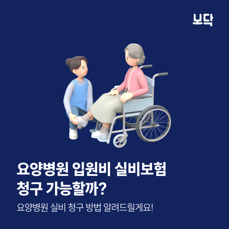 암요양병원 실비 청구, 입원비 365일 한도와 서류 총정리