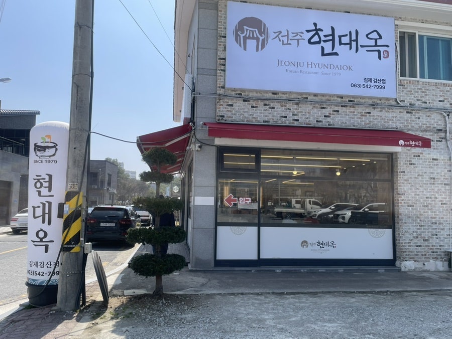 전주현대옥 김제검산점 사진 3