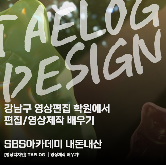  강남구 영상편집 학원에서 편집/영상제작 배우기!(SBS아카데미 내돈내산)