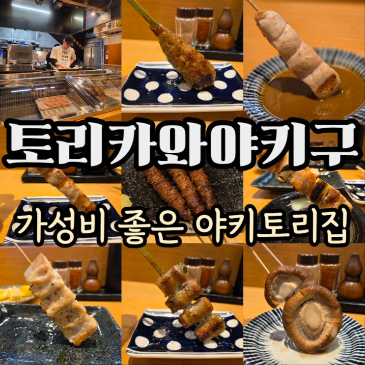  후쿠오카 야키토리 맛집 하카타 토리카와야키구