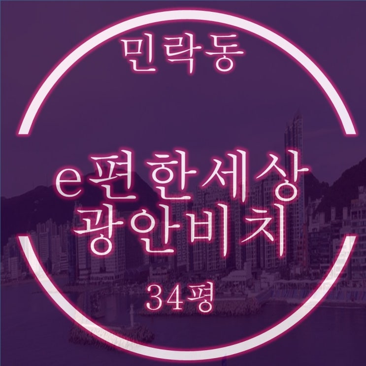  이편한세상광안비치 34평 경매 광대뷰 104동 RR 물건
