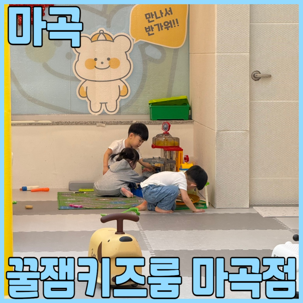 꿀잼키즈룸 마곡점 사진 1