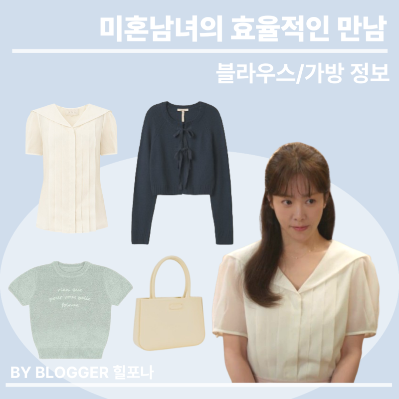 미혼남녀의 효율적 만남 9회｜한지민 가디건 블라우스 반팔니트 가방 브랜드 정보 총정리