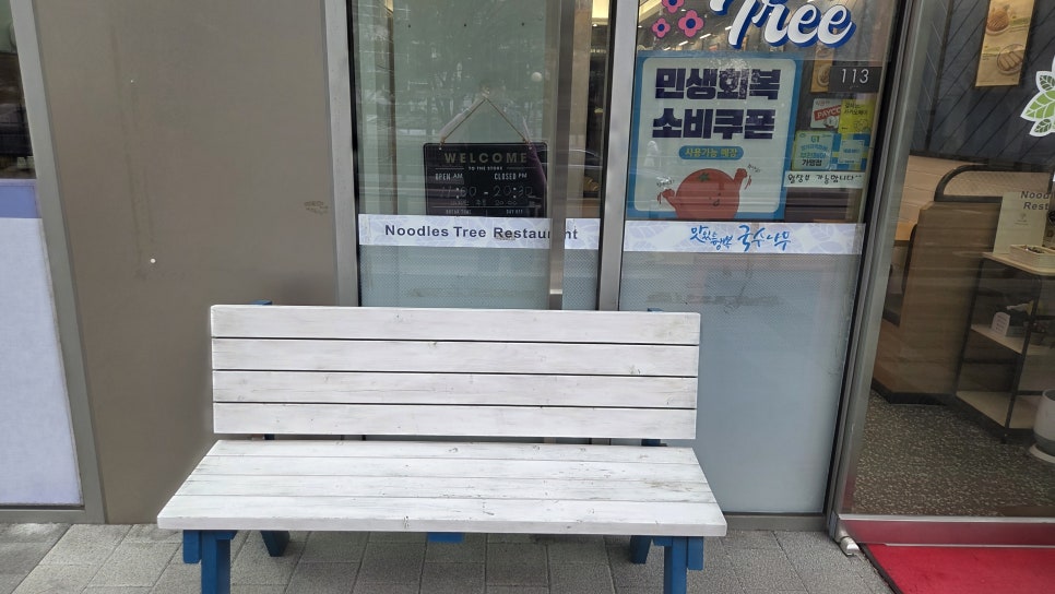 국수나무 부천춘의점 사진 2