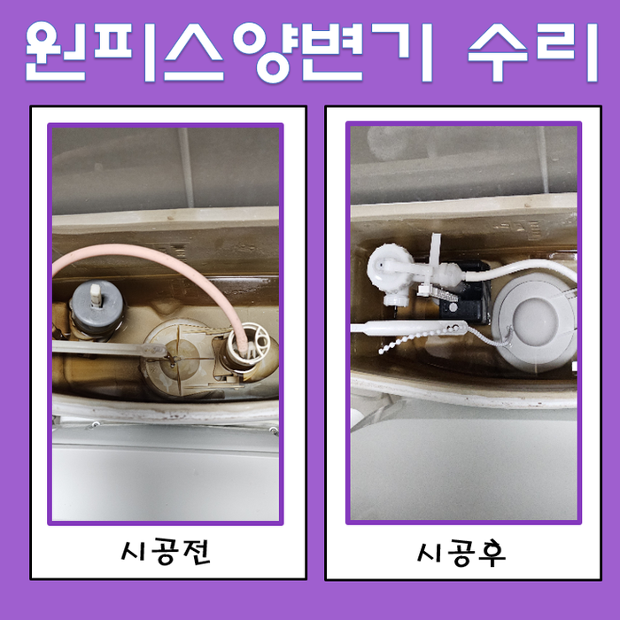 양변기 파손된 부속품 수리 일체형변기 부속품 교체
