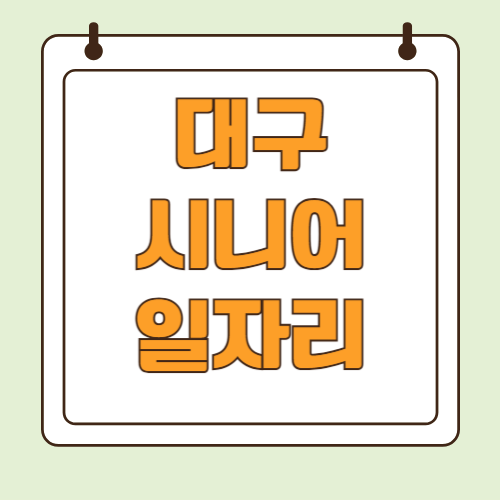 대구 시니어 일자리 종류 및 지원센터 신청 방법