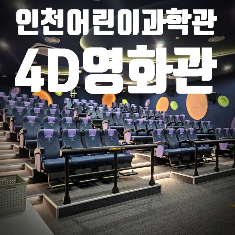 인천어린이과학관4D영화 관람 후기